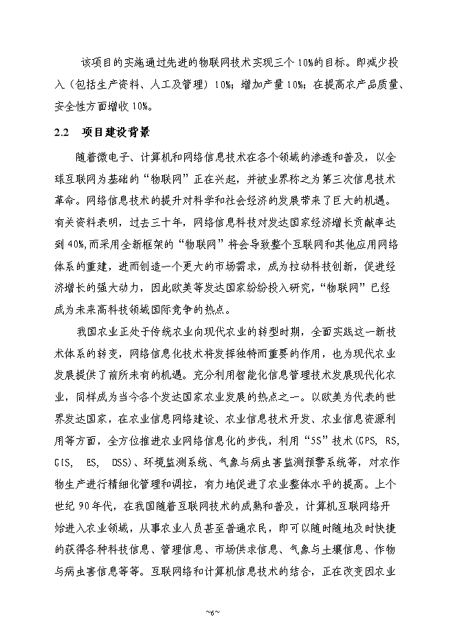 （終稿）農業物聯網系統新增項目可行性投資論證建議書.doc（最終版）第6頁