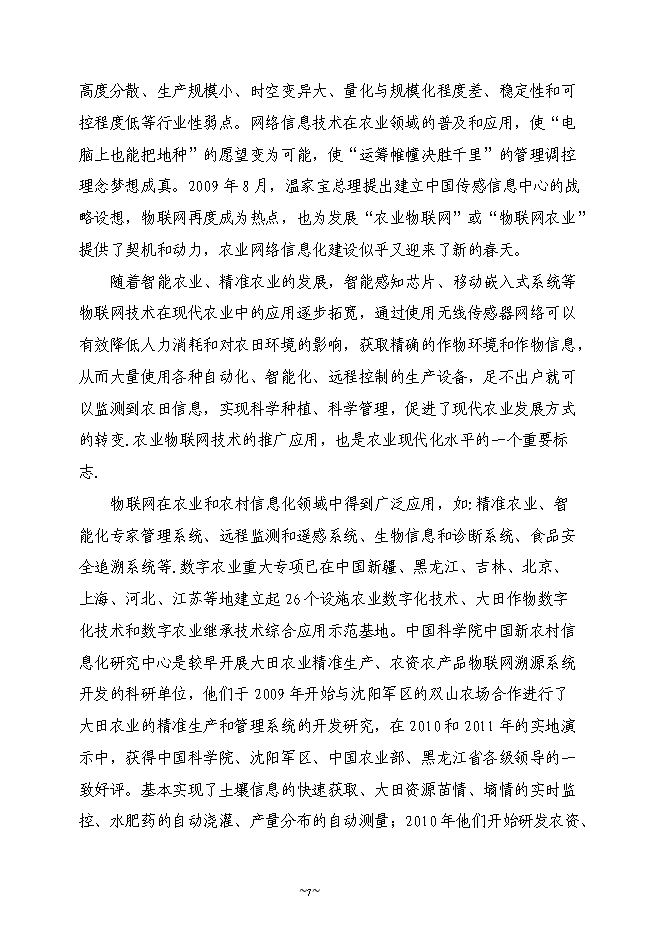 （終稿）農業物聯網系統新增項目可行性投資論證建議書.doc（最終版）第7頁