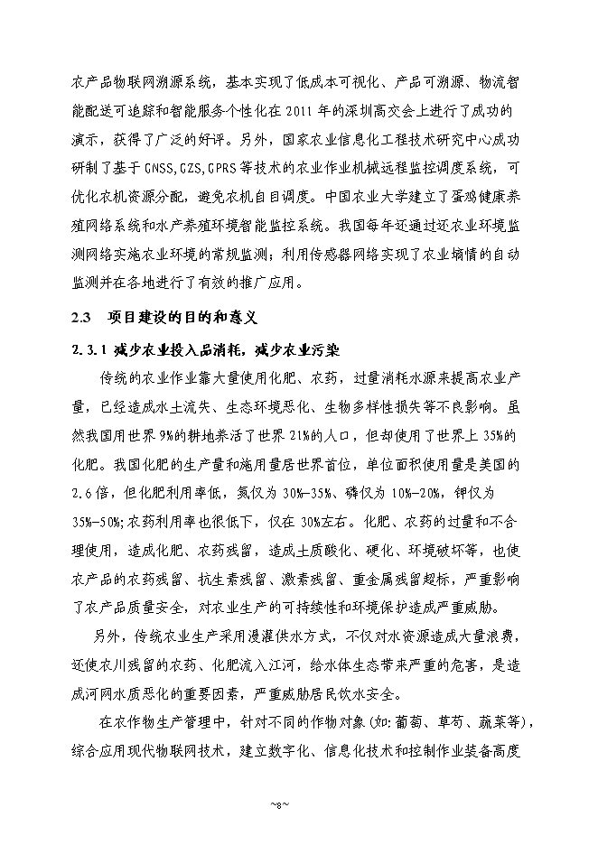 （終稿）農業物聯網系統新增項目可行性投資論證建議書.doc（最終版）第8頁