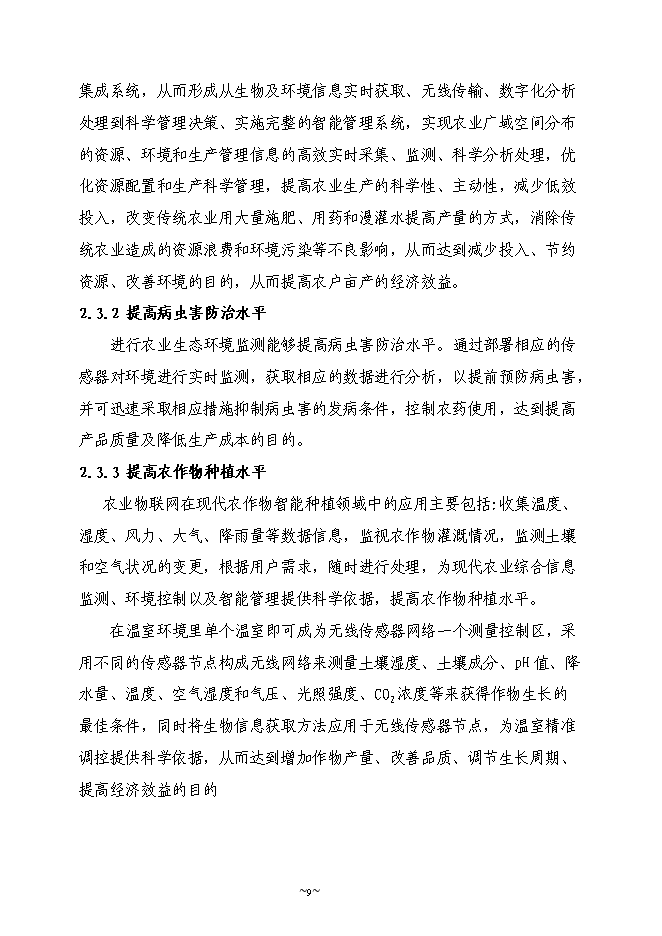 （終稿）農業物聯網系統新增項目可行性投資論證建議書.doc（最終版）第9頁