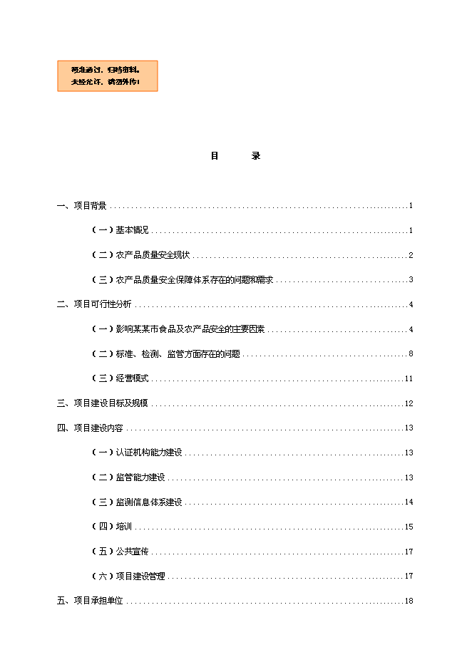 （終稿）農產品質量安全新增項目可行性投資論證建議書.doc（最終版）