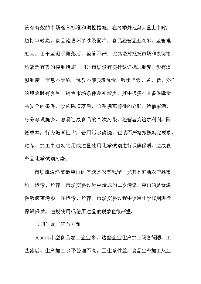 （終稿）農產品質量安全新增項目可行性投資論證建議書.doc（最終版）