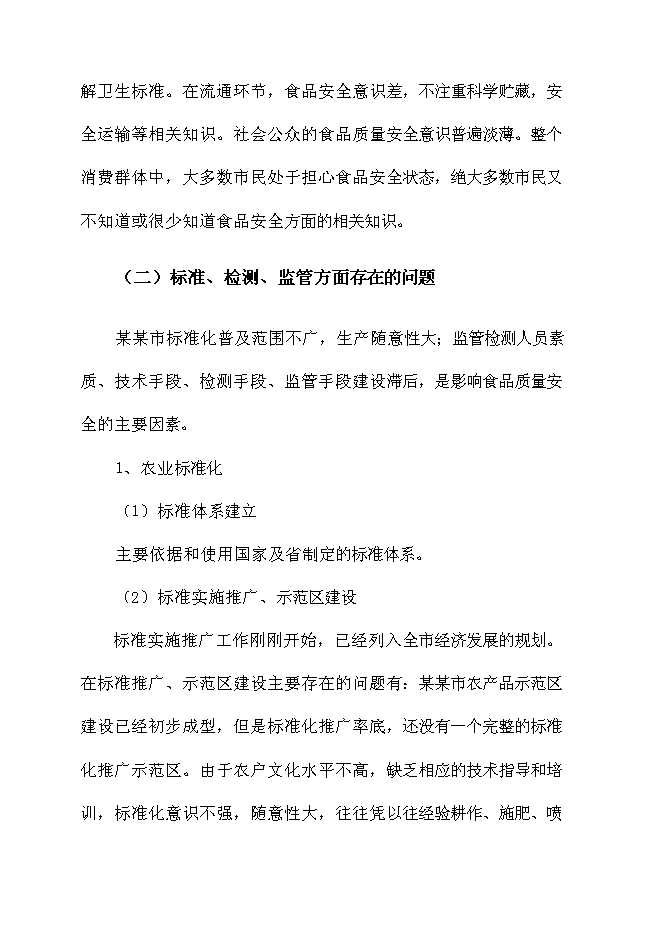 （終稿）農產品質量安全新增項目可行性投資論證建議書.doc（最終版）