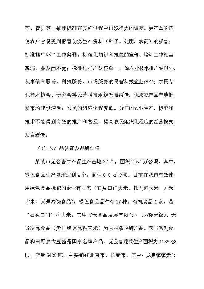 （終稿）農產品質量安全新增項目可行性投資論證建議書.doc（最終版）