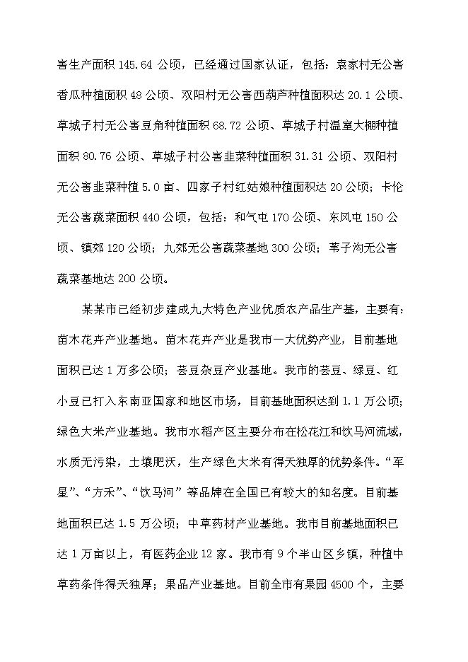 （終稿）農產品質量安全新增項目可行性投資論證建議書.doc（最終版）