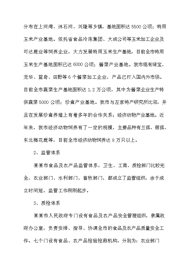 （終稿）農產品質量安全新增項目可行性投資論證建議書.doc（最終版）
