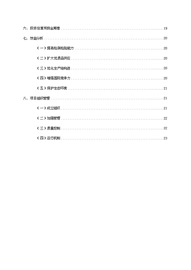 （終稿）農產品質量安全新增項目可行性投資論證建議書.doc（最終版）