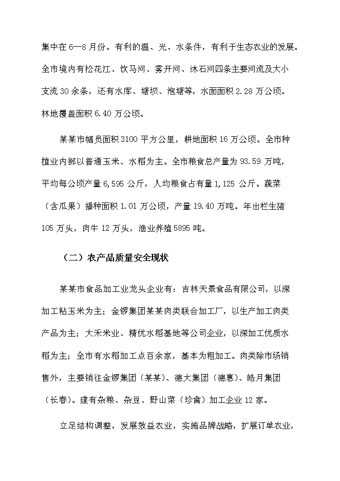 （終稿）農產品質量安全新增項目可行性投資論證建議書.doc（最終版）
