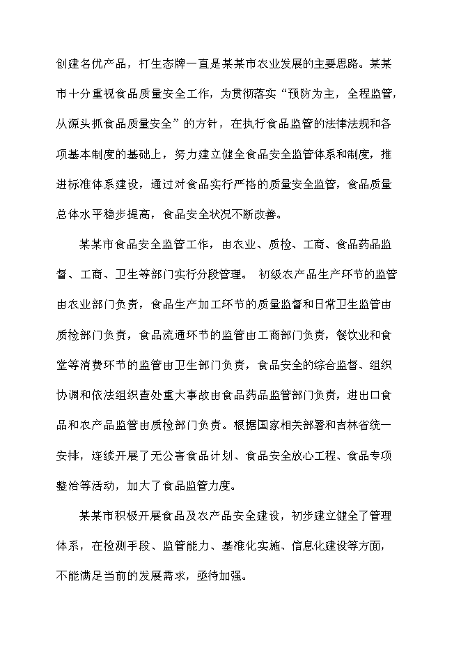 （終稿）農產品質量安全新增項目可行性投資論證建議書.doc（最終版）