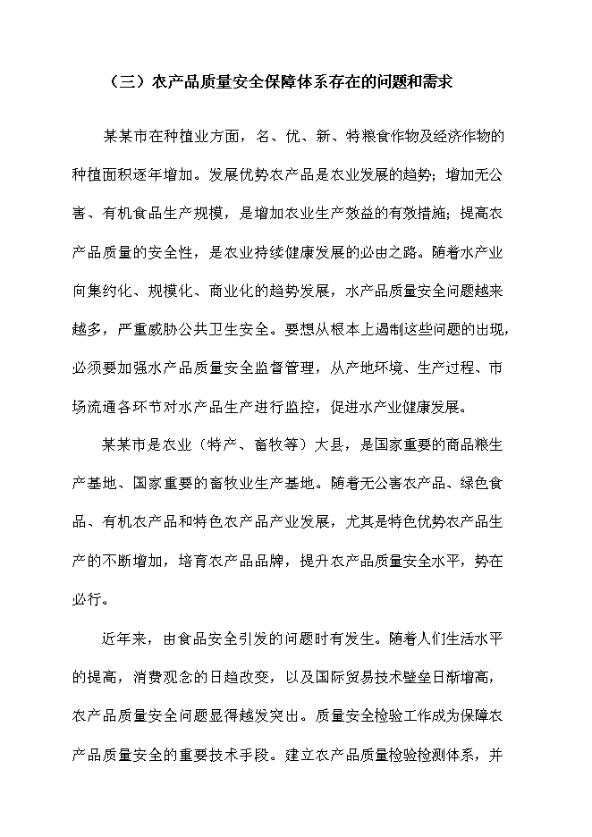 （終稿）農產品質量安全新增項目可行性投資論證建議書.doc（最終版）