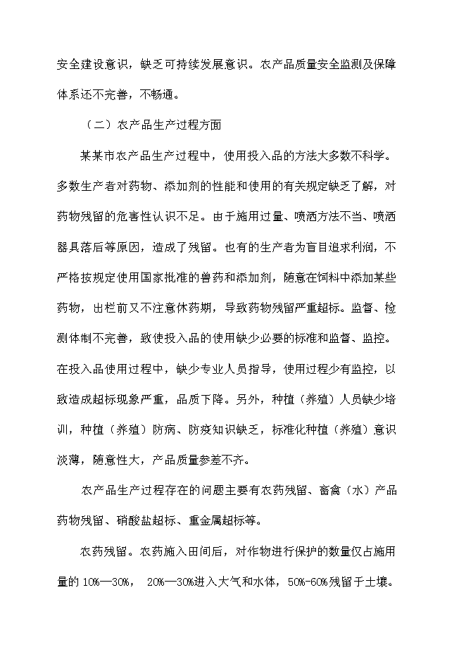 （終稿）農產品質量安全新增項目可行性投資論證建議書.doc（最終版）