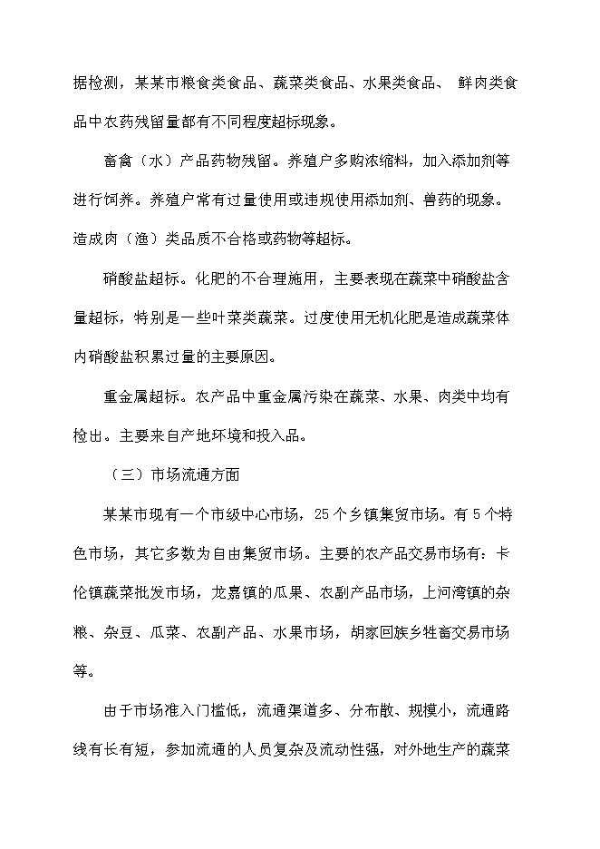 （終稿）農產品質量安全新增項目可行性投資論證建議書.doc（最終版）
