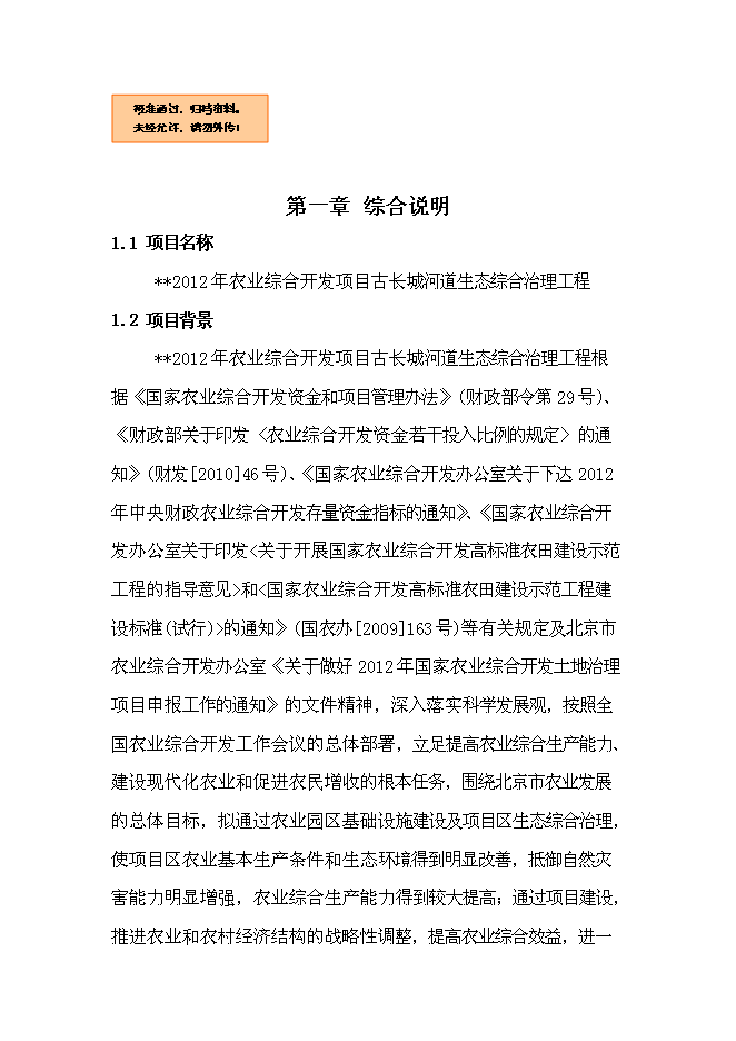 （終稿）農業綜合開發新增項目古長城河道生態綜合治理工程新增項目可行性投資論證建議書。.doc（最終版）