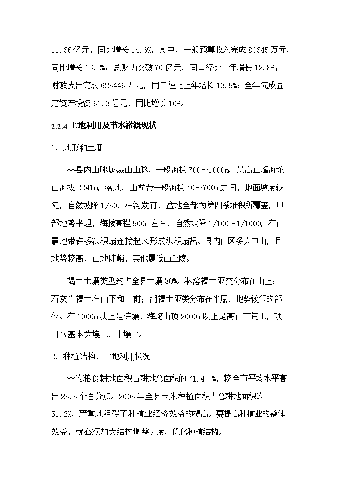 （終稿）農業綜合開發新增項目古長城河道生態綜合治理工程新增項目可行性投資論證建議書。.doc（最終版）