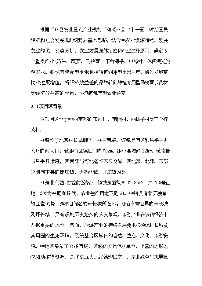 （終稿）農業綜合開發新增項目古長城河道生態綜合治理工程新增項目可行性投資論證建議書。.doc（最終版）