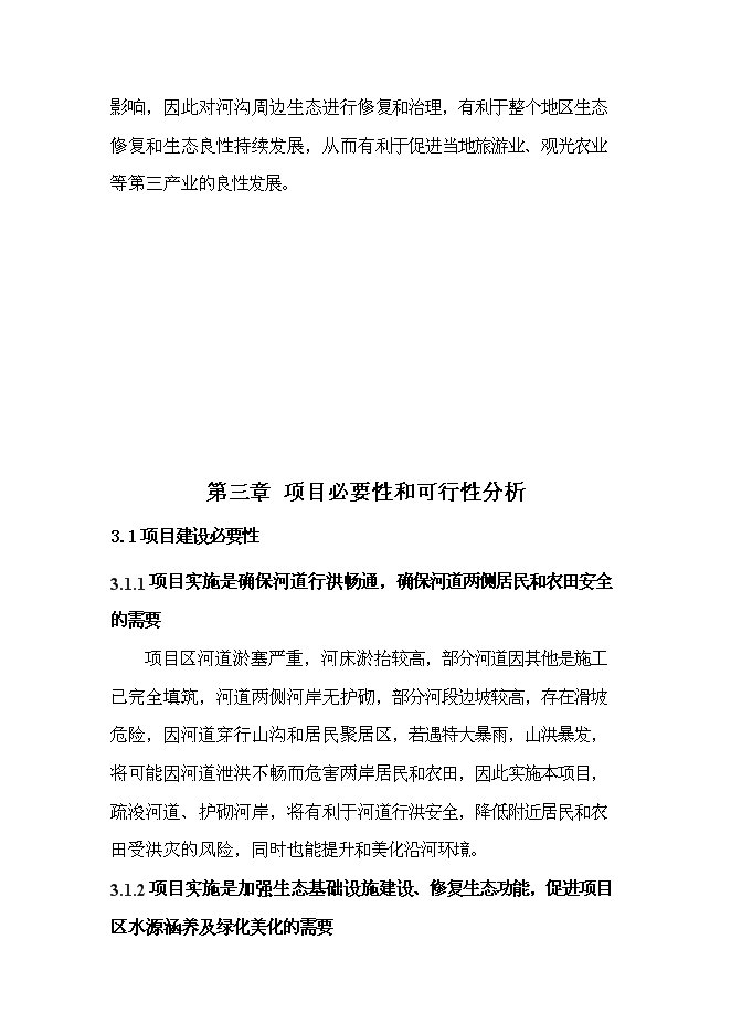 （終稿）農業綜合開發新增項目古長城河道生態綜合治理工程新增項目可行性投資論證建議書。.doc（最終版）