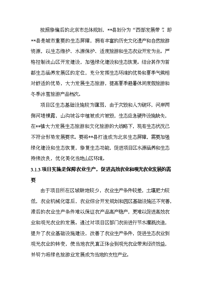 （終稿）農業綜合開發新增項目古長城河道生態綜合治理工程新增項目可行性投資論證建議書。.doc（最終版）