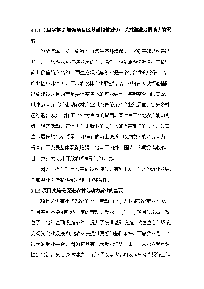 （終稿）農業綜合開發新增項目古長城河道生態綜合治理工程新增項目可行性投資論證建議書。.doc（最終版）