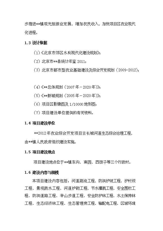 （終稿）農業綜合開發新增項目古長城河道生態綜合治理工程新增項目可行性投資論證建議書。.doc（最終版）