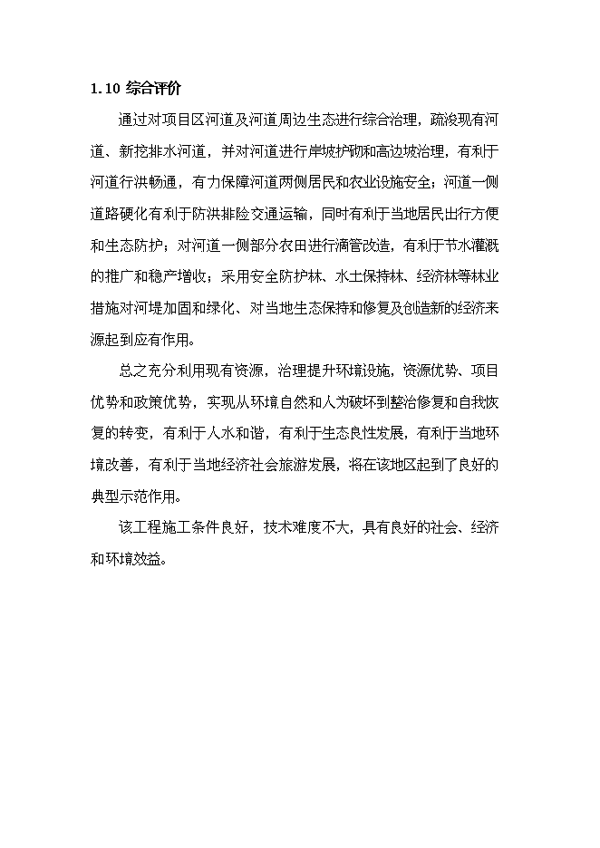 （終稿）農業綜合開發新增項目古長城河道生態綜合治理工程新增項目可行性投資論證建議書。.doc（最終版）