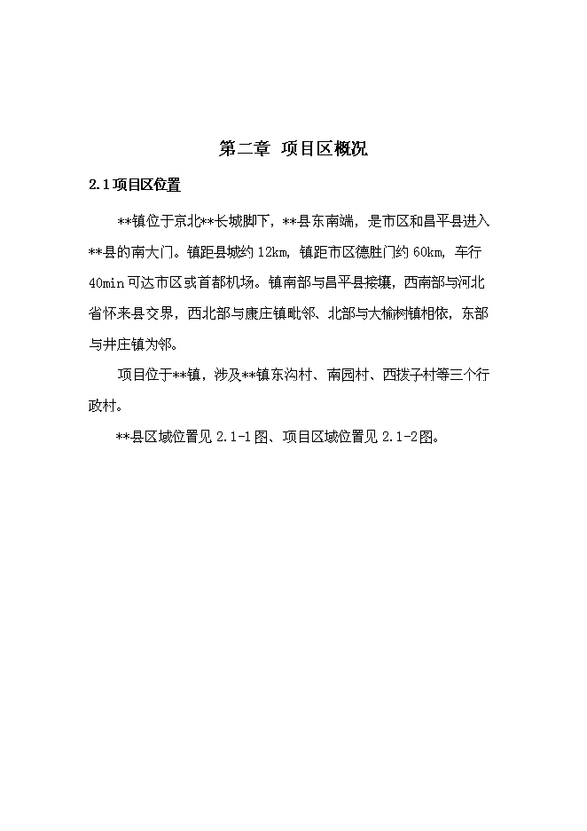 （終稿）農業綜合開發新增項目古長城河道生態綜合治理工程新增項目可行性投資論證建議書。.doc（最終版）