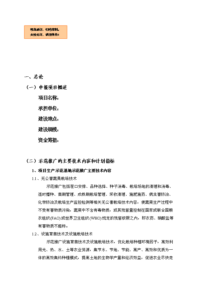 （終稿）農業機械化示范基地新增項目可行性投資論證建議書.doc（最終版）