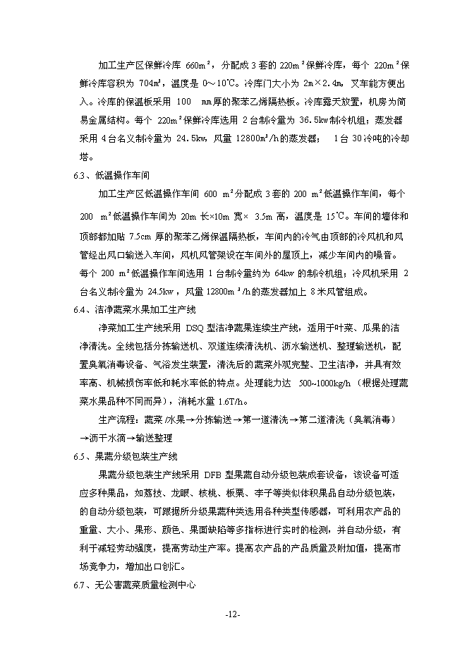 （終稿）農業機械化示范基地新增項目可行性投資論證建議書.doc（最終版）