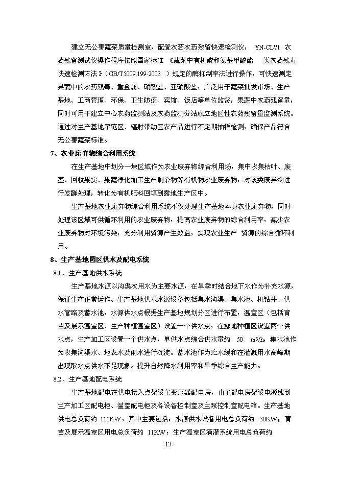 （終稿）農業機械化示范基地新增項目可行性投資論證建議書.doc（最終版）