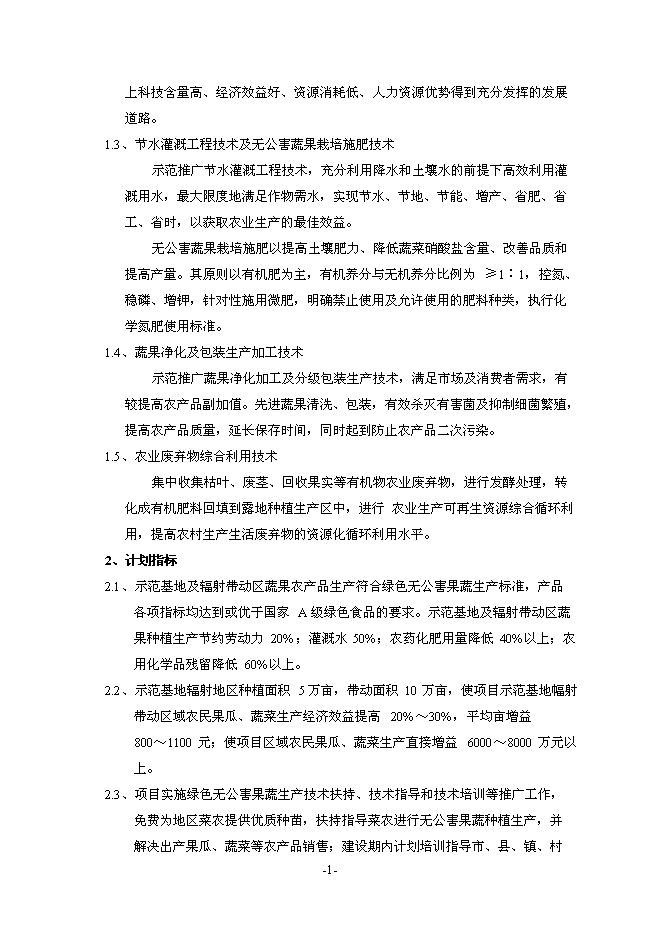 （終稿）農業機械化示范基地新增項目可行性投資論證建議書.doc（最終版）