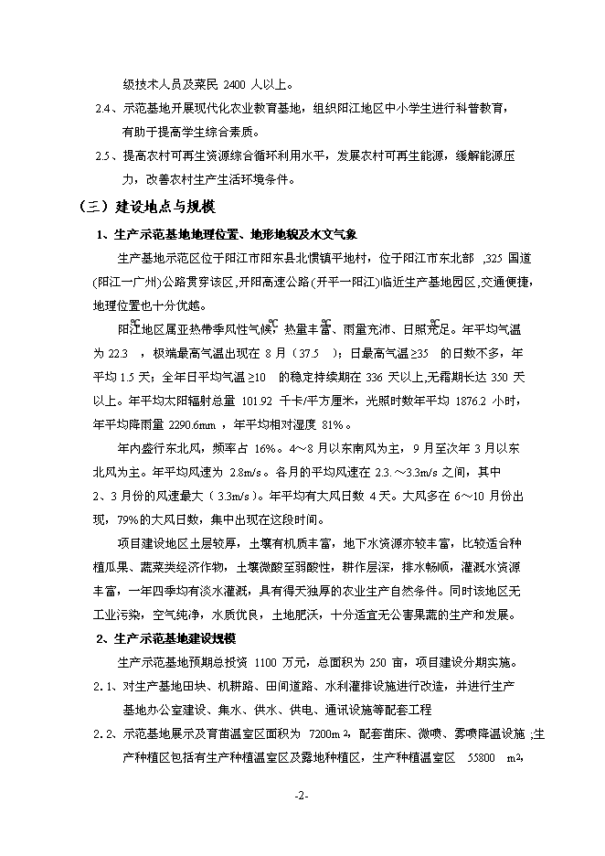（終稿）農業機械化示范基地新增項目可行性投資論證建議書.doc（最終版）