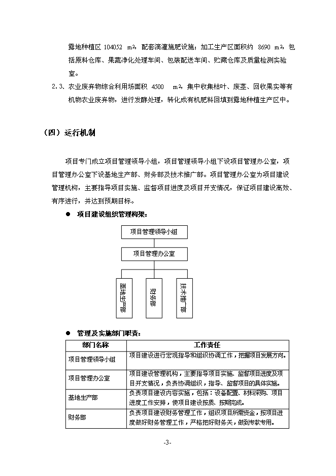 （終稿）農業機械化示范基地新增項目可行性投資論證建議書.doc（最終版）