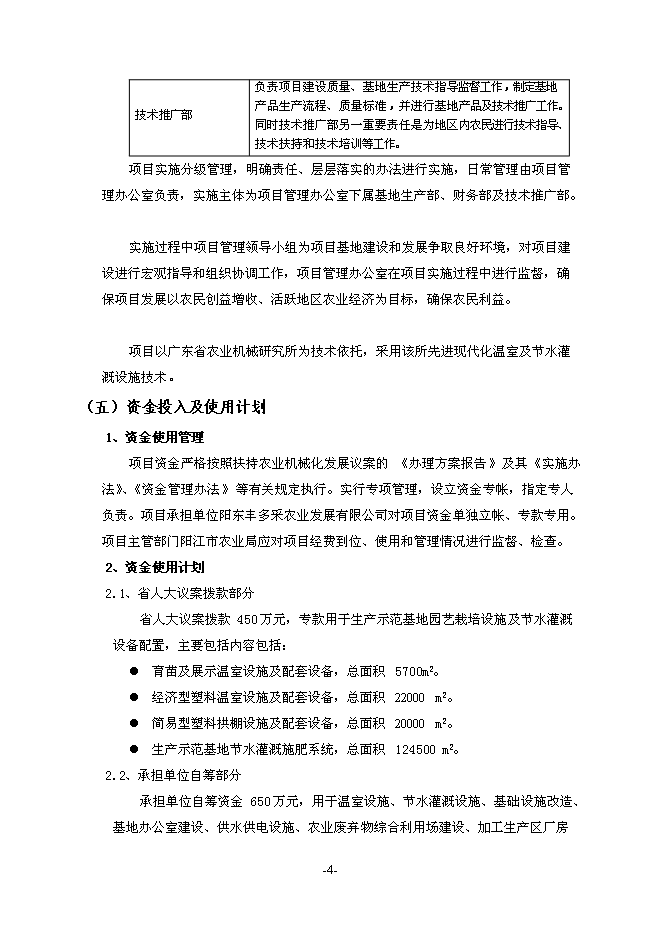 （終稿）農業機械化示范基地新增項目可行性投資論證建議書.doc（最終版）