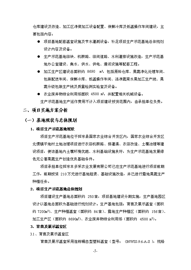 （終稿）農業機械化示范基地新增項目可行性投資論證建議書.doc（最終版）