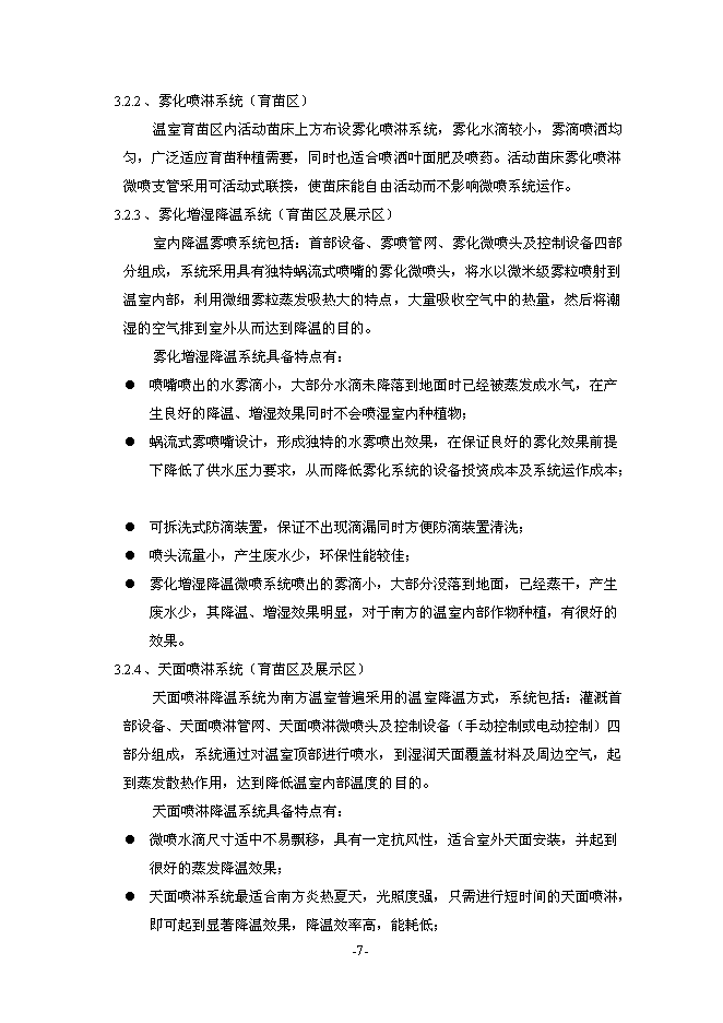 （終稿）農業機械化示范基地新增項目可行性投資論證建議書.doc（最終版）