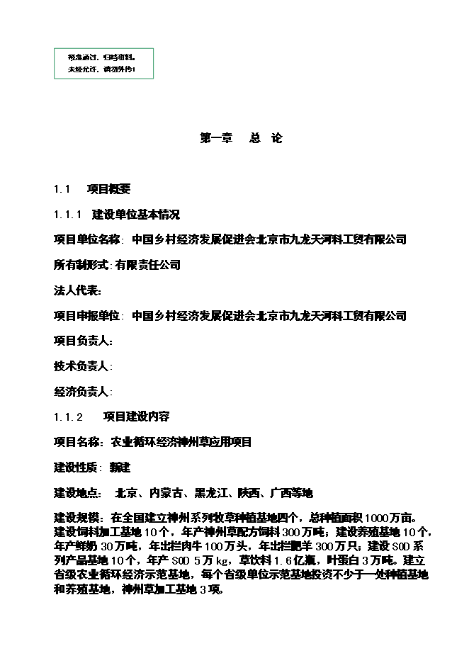 （終稿）農業循環經濟神州草應用新增項目可行性投資論證建議書.doc（最終版）第1頁