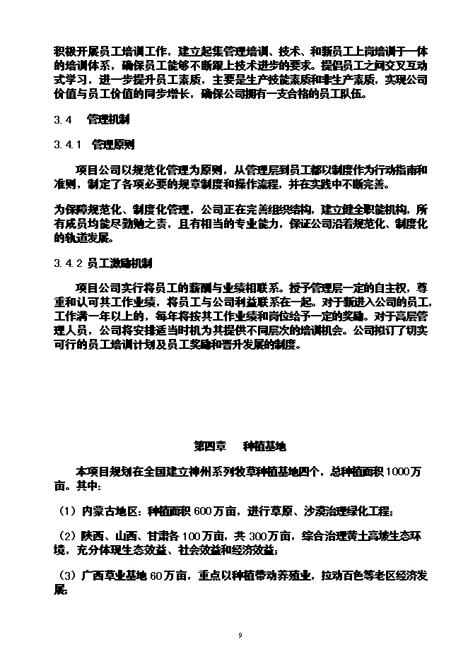 （終稿）農業循環經濟神州草應用新增項目可行性投資論證建議書.doc（最終版）第10頁