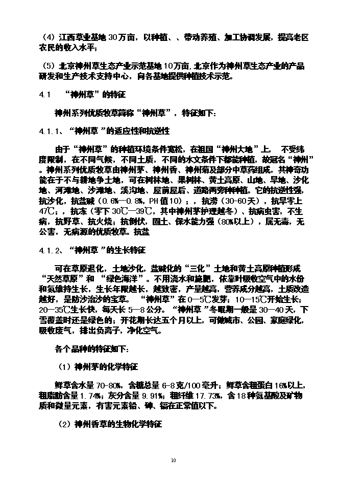 （終稿）農業循環經濟神州草應用新增項目可行性投資論證建議書.doc（最終版）第11頁