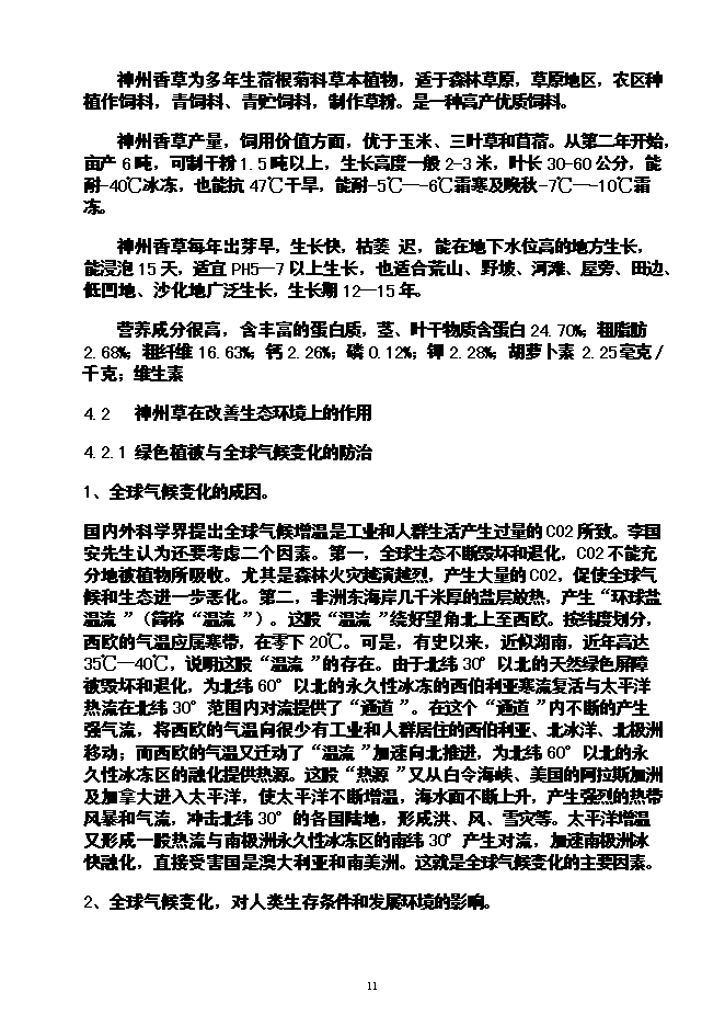 （終稿）農業循環經濟神州草應用新增項目可行性投資論證建議書.doc（最終版）第12頁