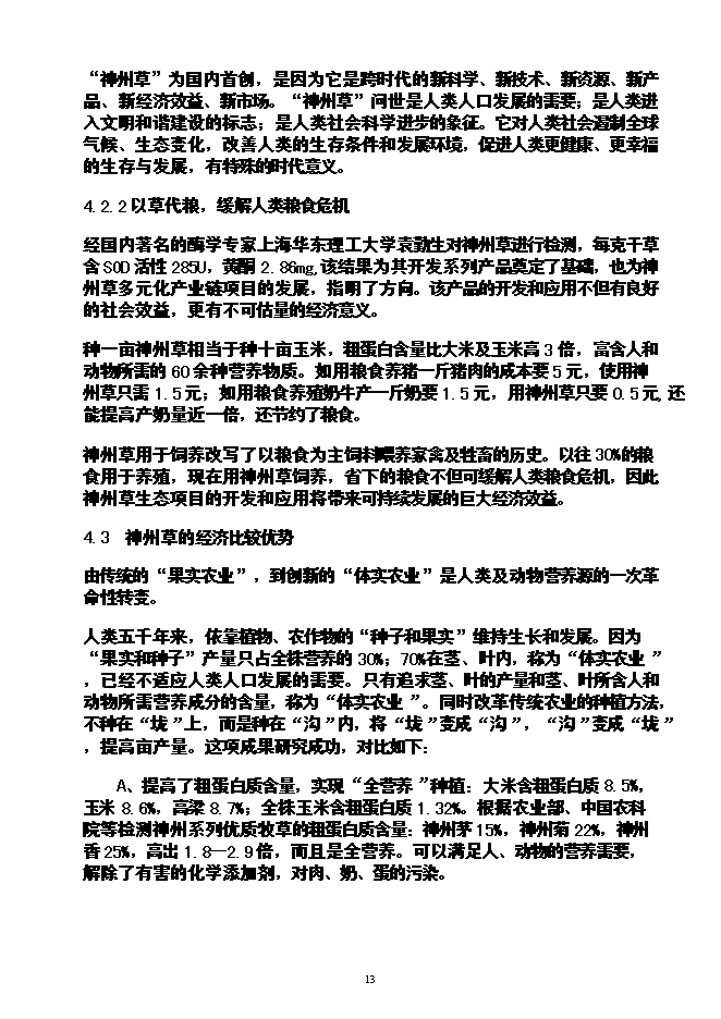 （終稿）農業循環經濟神州草應用新增項目可行性投資論證建議書.doc（最終版）第14頁