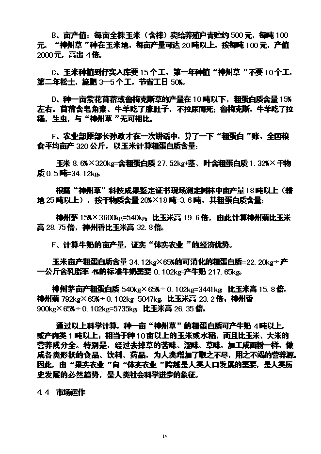 （終稿）農業循環經濟神州草應用新增項目可行性投資論證建議書.doc（最終版）第15頁