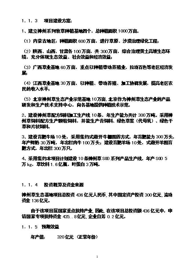 （終稿）農業循環經濟神州草應用新增項目可行性投資論證建議書.doc（最終版）第2頁