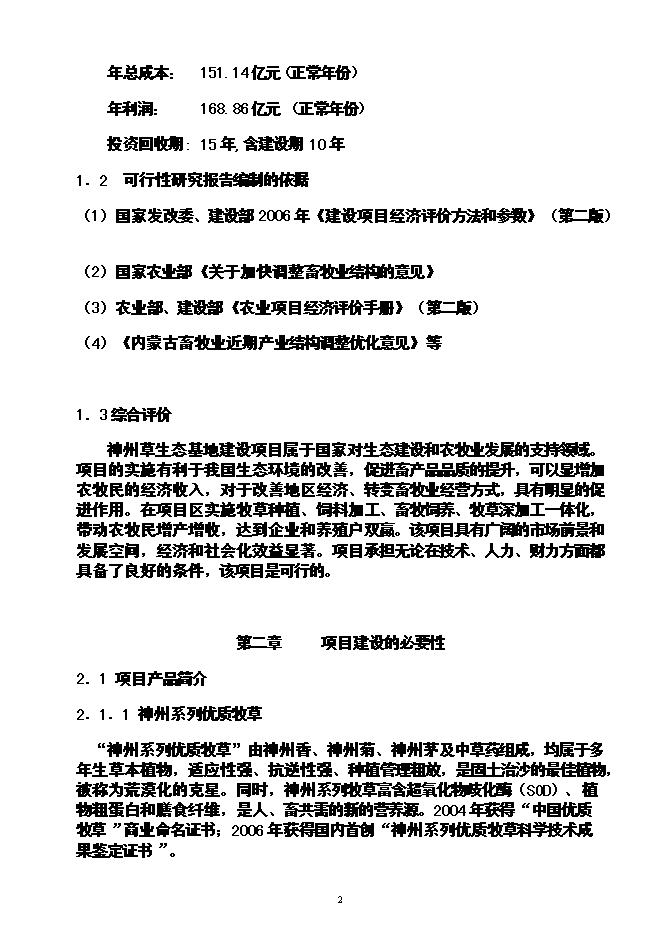 （終稿）農業循環經濟神州草應用新增項目可行性投資論證建議書.doc（最終版）第3頁