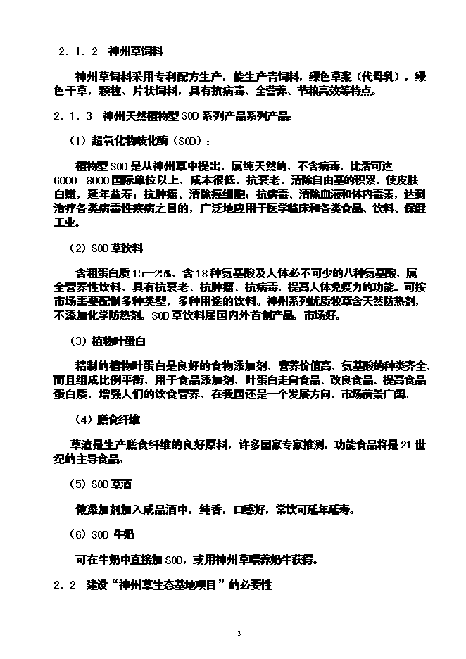 （終稿）農業循環經濟神州草應用新增項目可行性投資論證建議書.doc（最終版）第4頁