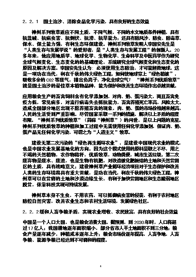 （終稿）農業循環經濟神州草應用新增項目可行性投資論證建議書.doc（最終版）第5頁