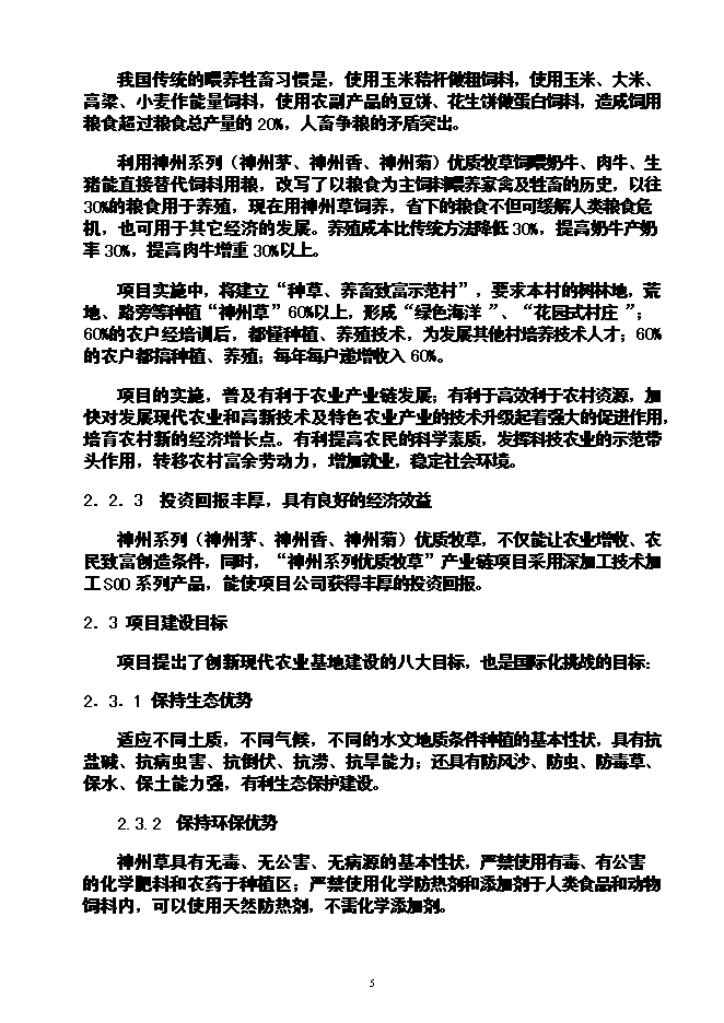 （終稿）農業循環經濟神州草應用新增項目可行性投資論證建議書.doc（最終版）第6頁