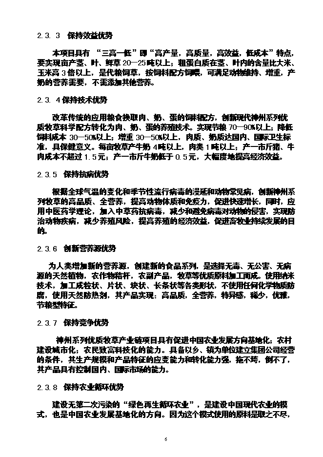 （終稿）農業循環經濟神州草應用新增項目可行性投資論證建議書.doc（最終版）第7頁