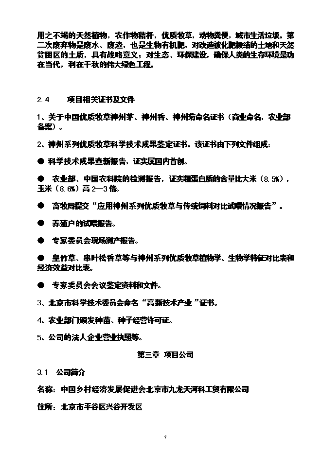 （終稿）農業循環經濟神州草應用新增項目可行性投資論證建議書.doc（最終版）第8頁