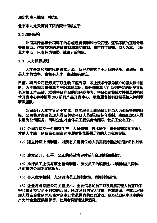 （終稿）農業循環經濟神州草應用新增項目可行性投資論證建議書.doc（最終版）第9頁