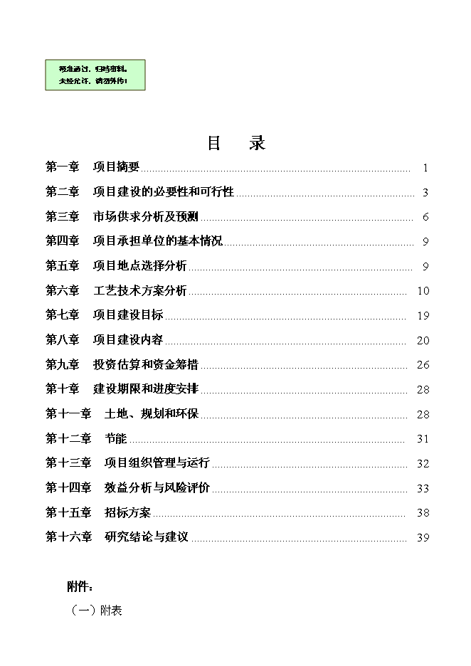 農業高科技園有限公司大中型沼氣工程新增項目可行性投資論證建議書