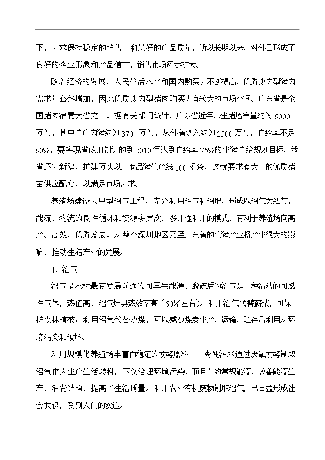 農業高科技園有限公司大中型沼氣工程新增項目可行性投資論證建議書